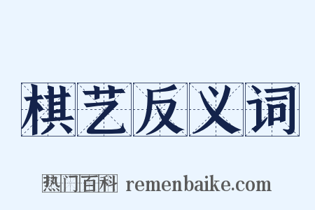棋艺反义词是什么意思的图片
